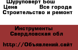 Шуруповерт Бош 1440 › Цена ­ 3 500 - Все города Строительство и ремонт » Инструменты   . Свердловская обл.